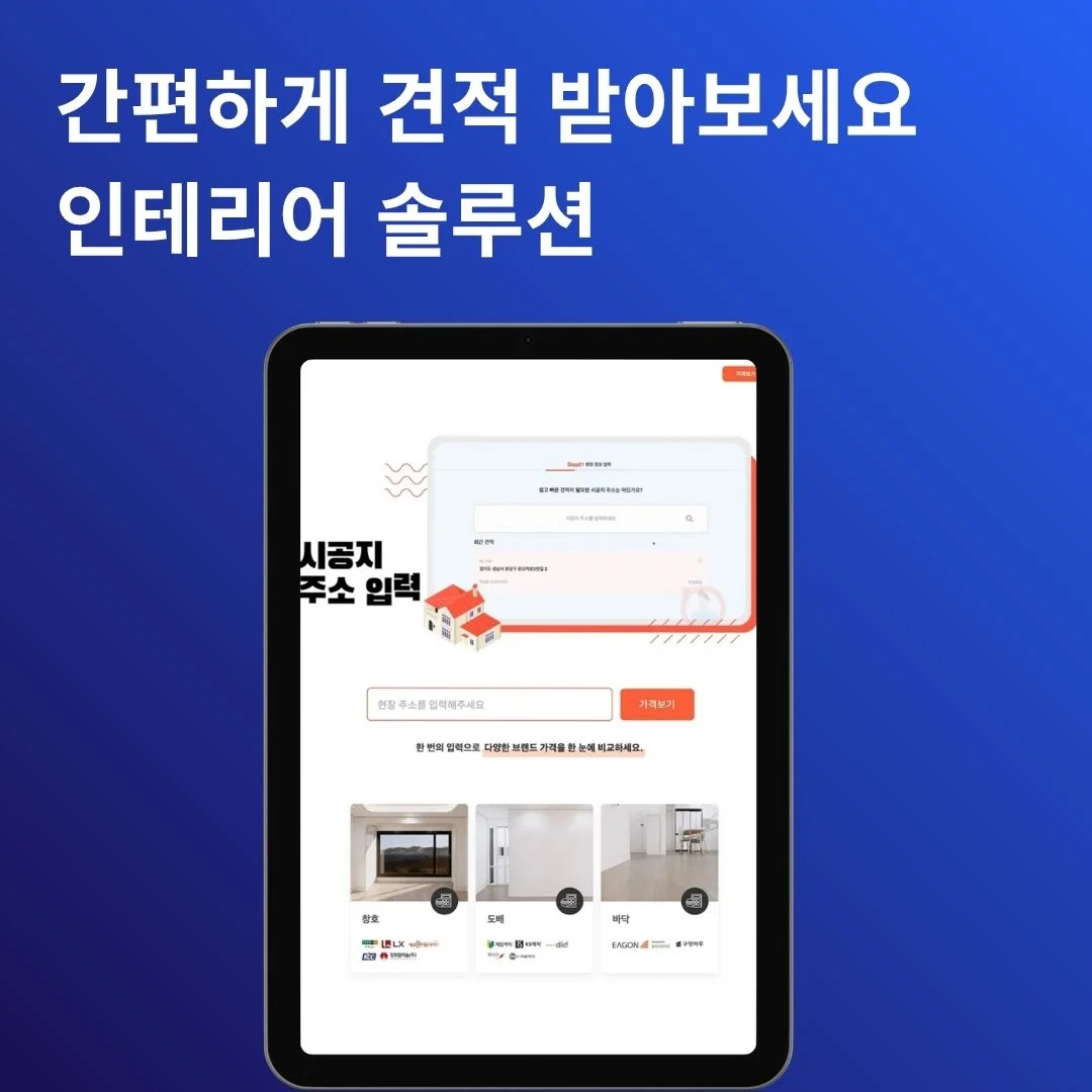 인테리어 견적 비교 솔루션 | 베베다 개발 포트폴리오