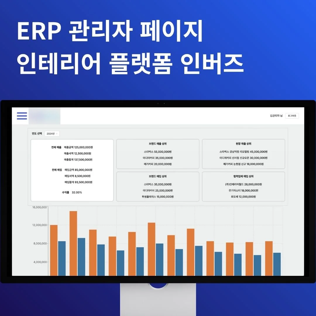 ERP 관리자 페이지 | 인테리어 플랫폼 인버즈 | 베베다 개발 포트폴리오