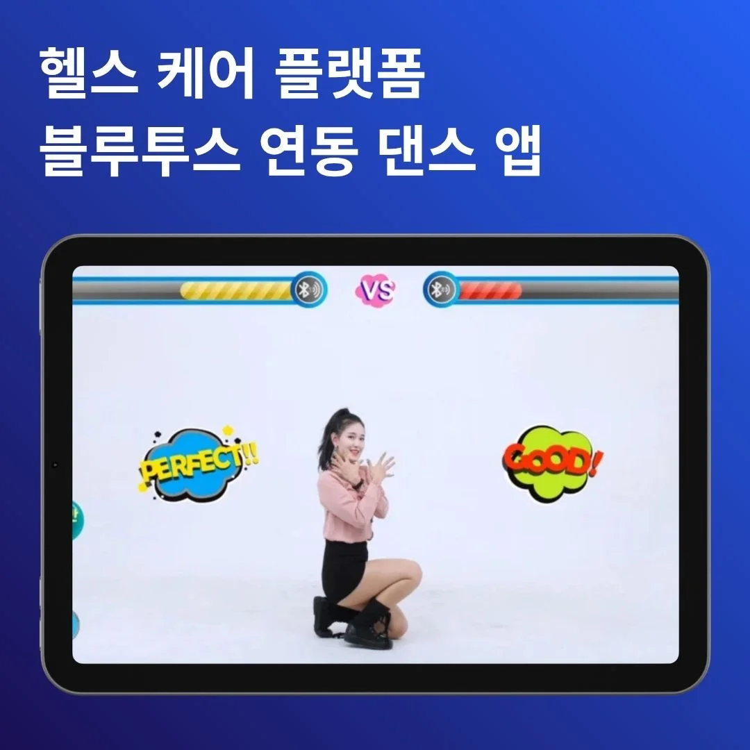 헬스 케어 블루투스 연동 댄스 앱 | 베베다 개발 포트폴리오