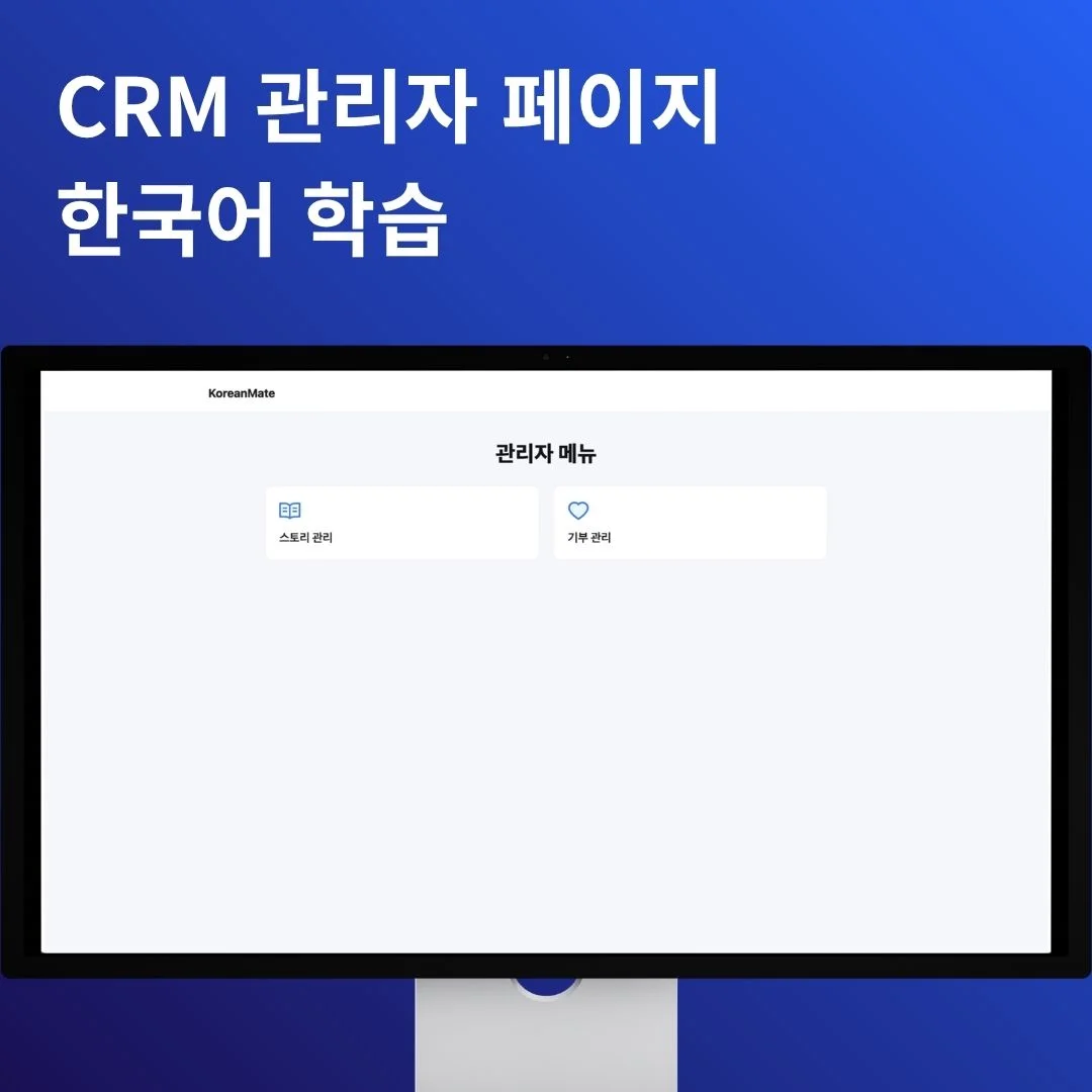 CRM 관리자 페이지 | 한국어 학습 플랫폼 | 베베다 개발 포트폴리오