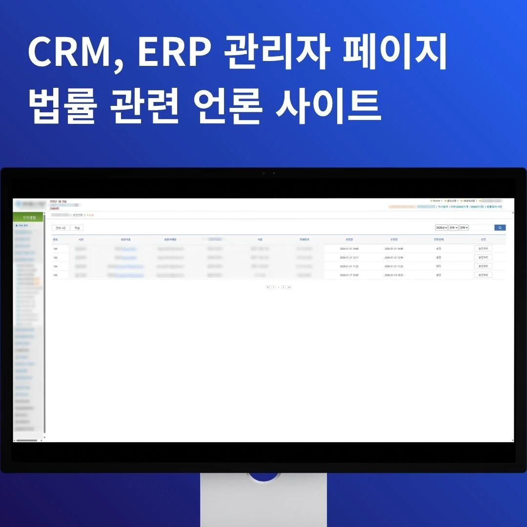 CRM/ERP 관리자 페이지 | 법률 언론 사이트 | 베베다 개발 포트폴리오