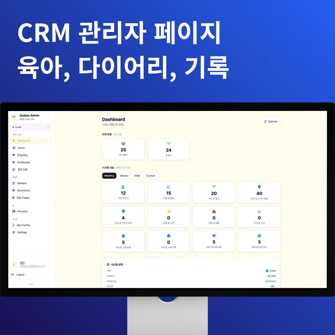 CRM 관리자 페이지 | 육아 기록 다이어리 웹 | 도담도담 | 베베다 개발 포트폴리오