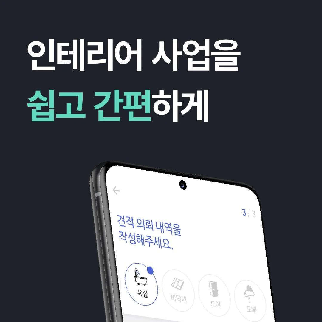 인테리어 중개 플랫폼 | 베베다 개발 포트폴리오