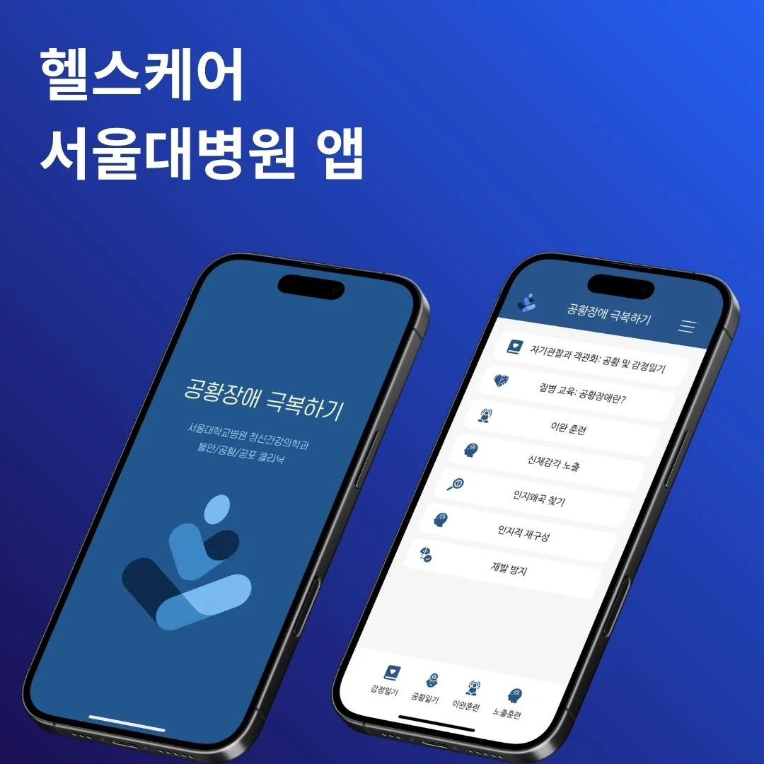 서울대병원 공황장애 디지털 치료제(DTX) | 베베다 개발 포트폴리오