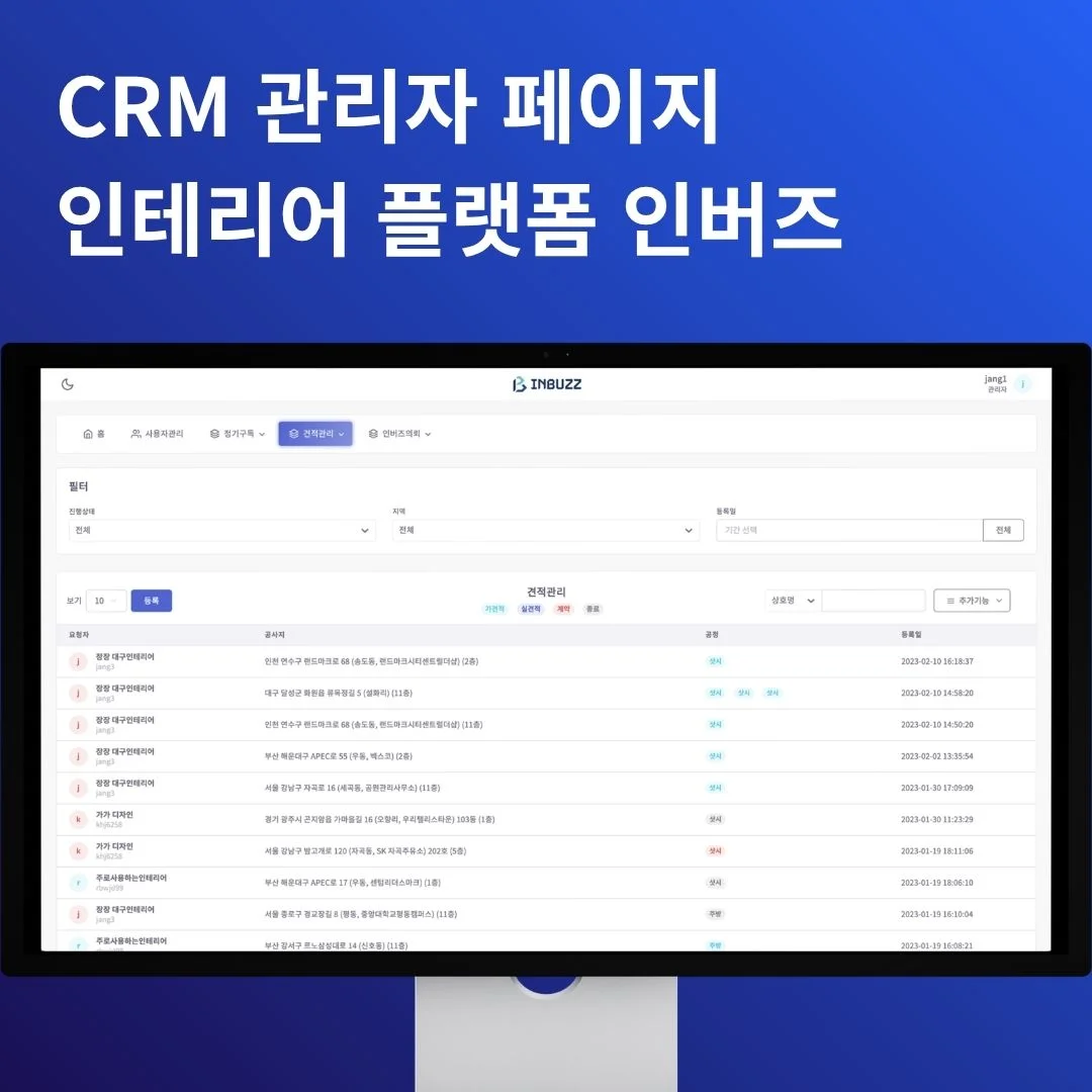 CRM 관리자 페이지 | 인테리어 중개 플랫폼 | 베베다 개발 포트폴리오