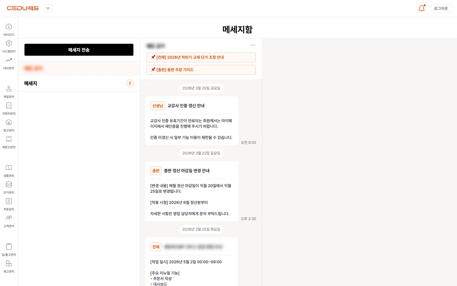 메세지함 - 공지·알림 폴더와 본사 메세지 전송