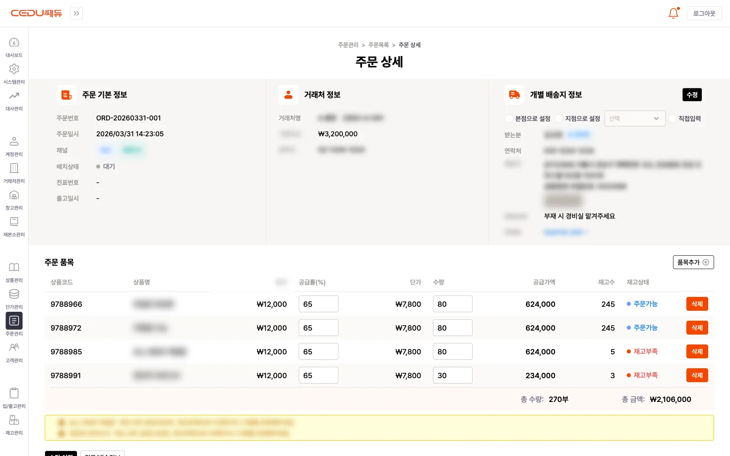 주문 상세 - 거래처 정보·개별 배송지·품목·재고 부족 경고