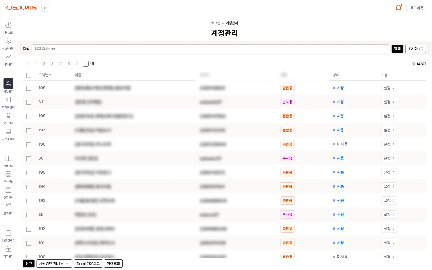 계정관리 - 본사용/총판용 계정과 사용 상태