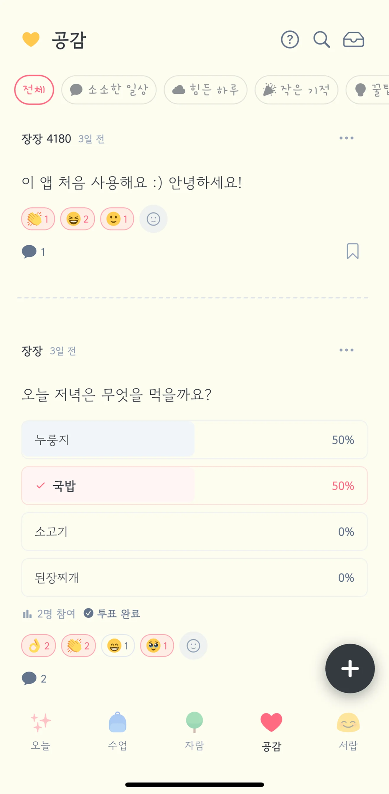 공감탭 - 커뮤니티 게시글과 투표