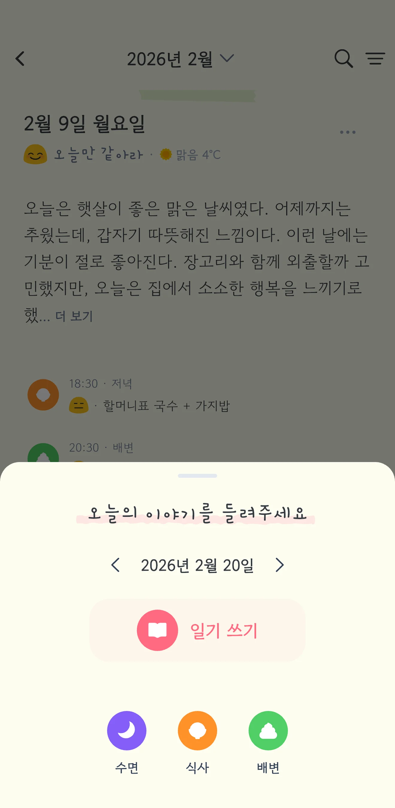 일기 작성 - 오늘의 이야기를 들려주세요