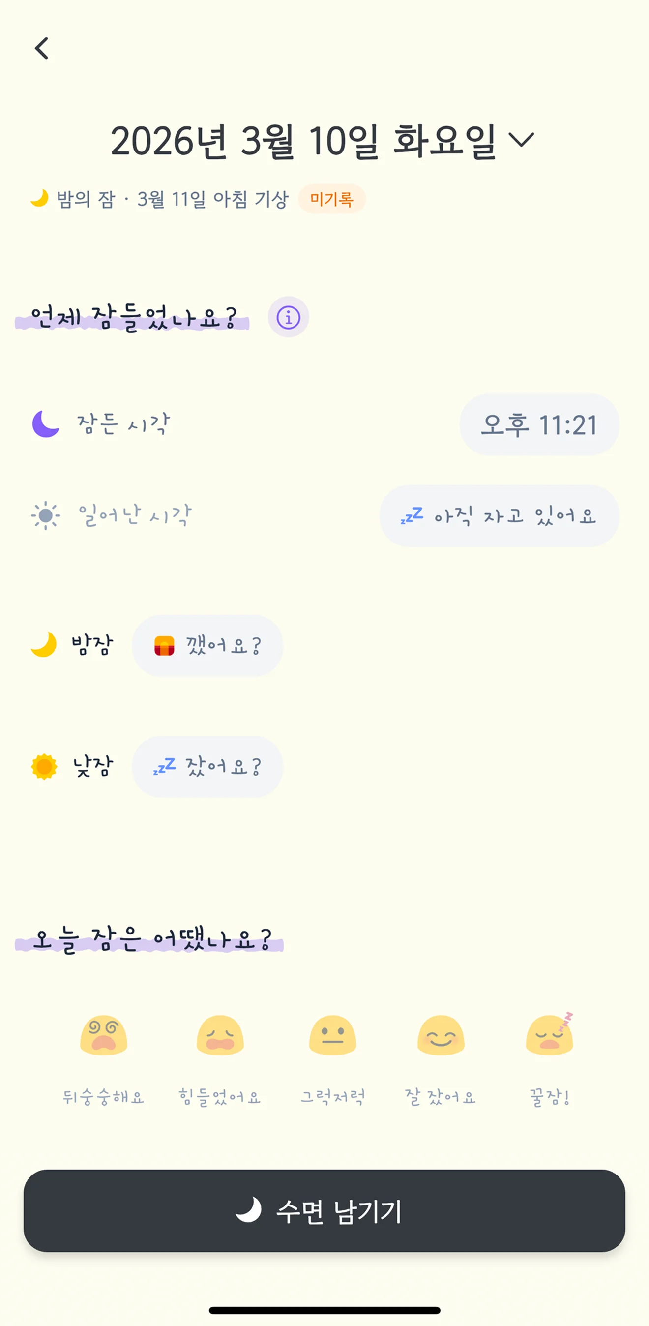 수면 기록 - 잠든 시간과 수면 질 체크