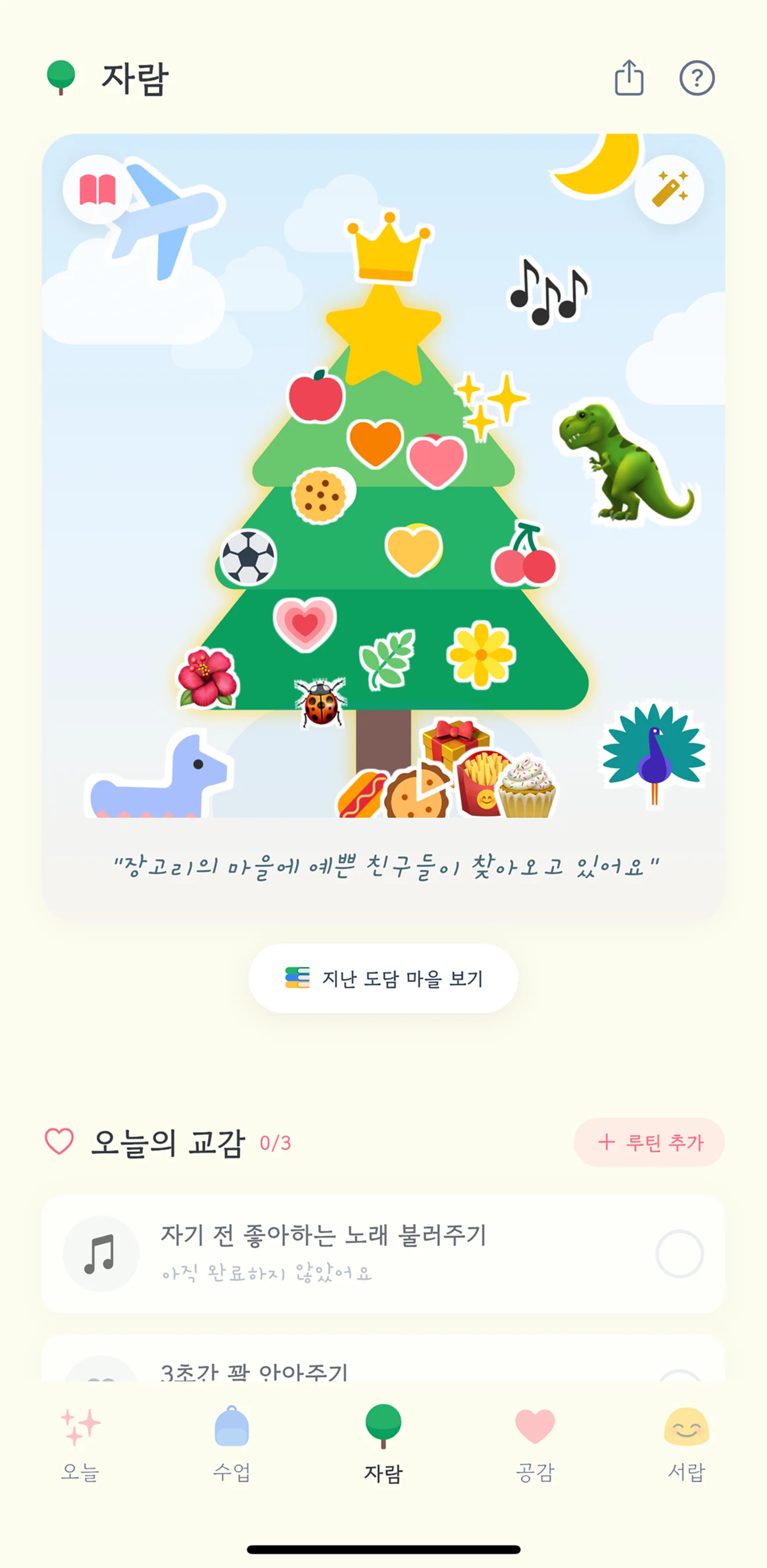 자람탭 - 도담 나무 꾸미기와 교감 루틴