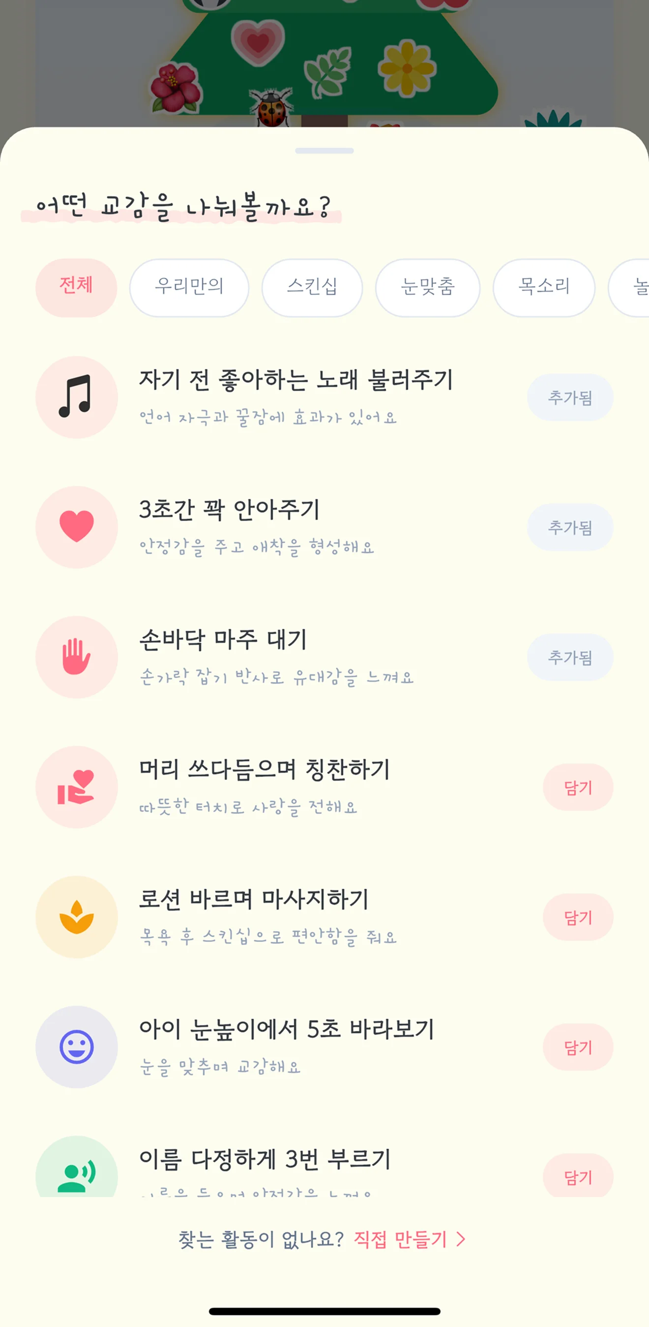 교감 활동 - 스킨십, 눈맞춤 등 다양한 루틴