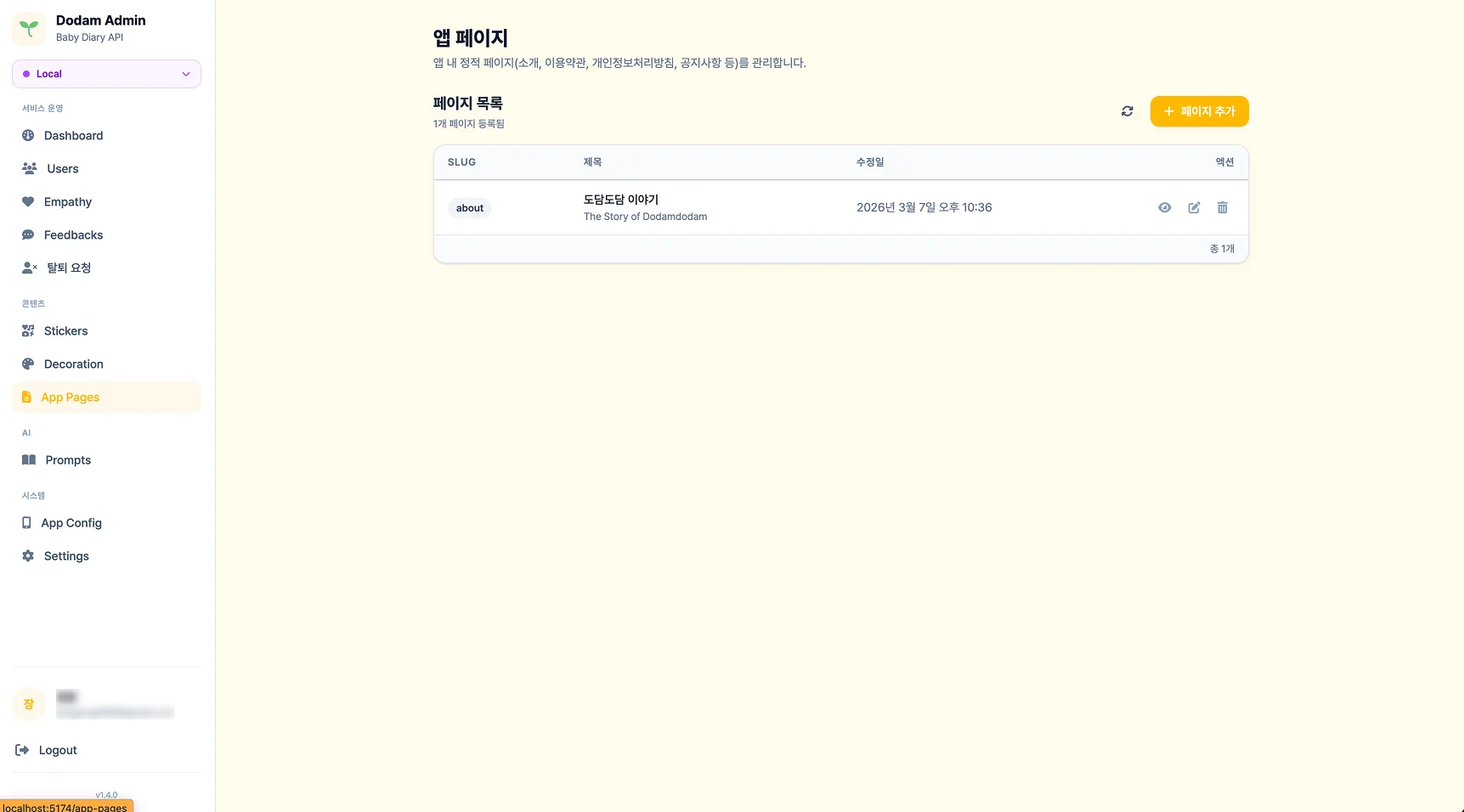 App Pages - 앱 내 정적 페이지(소개/약관/개인정보) 관리