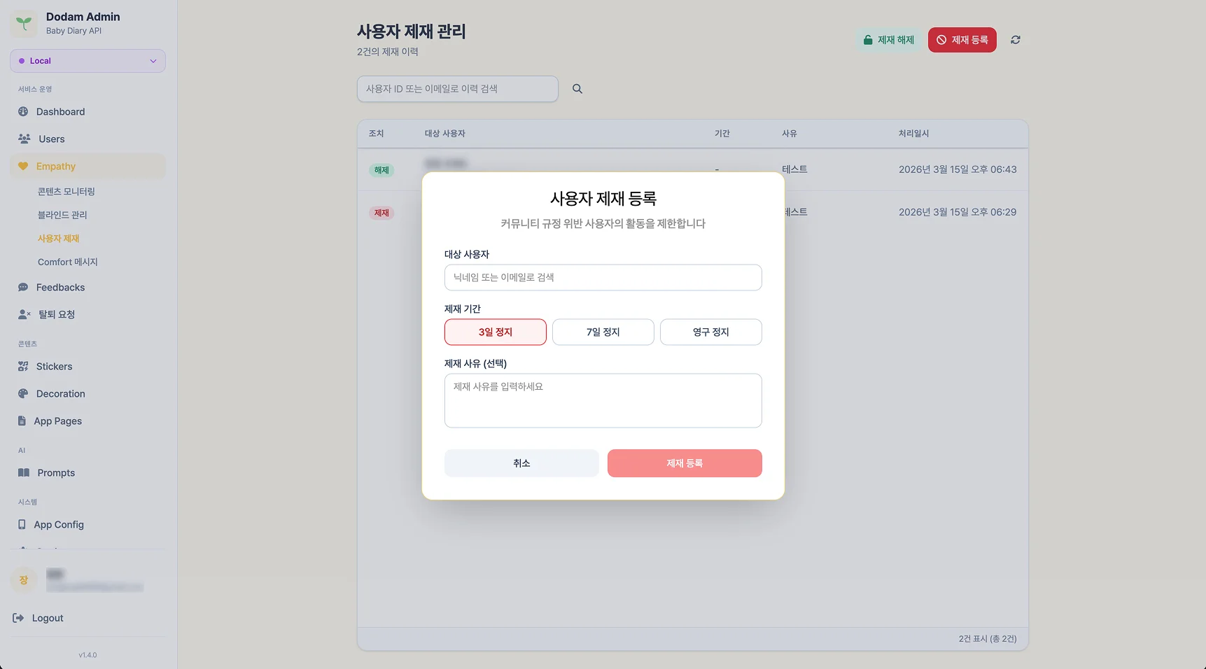 사용자 제재 등록 - 3일/7일/영구 정지 기간 선택 모달