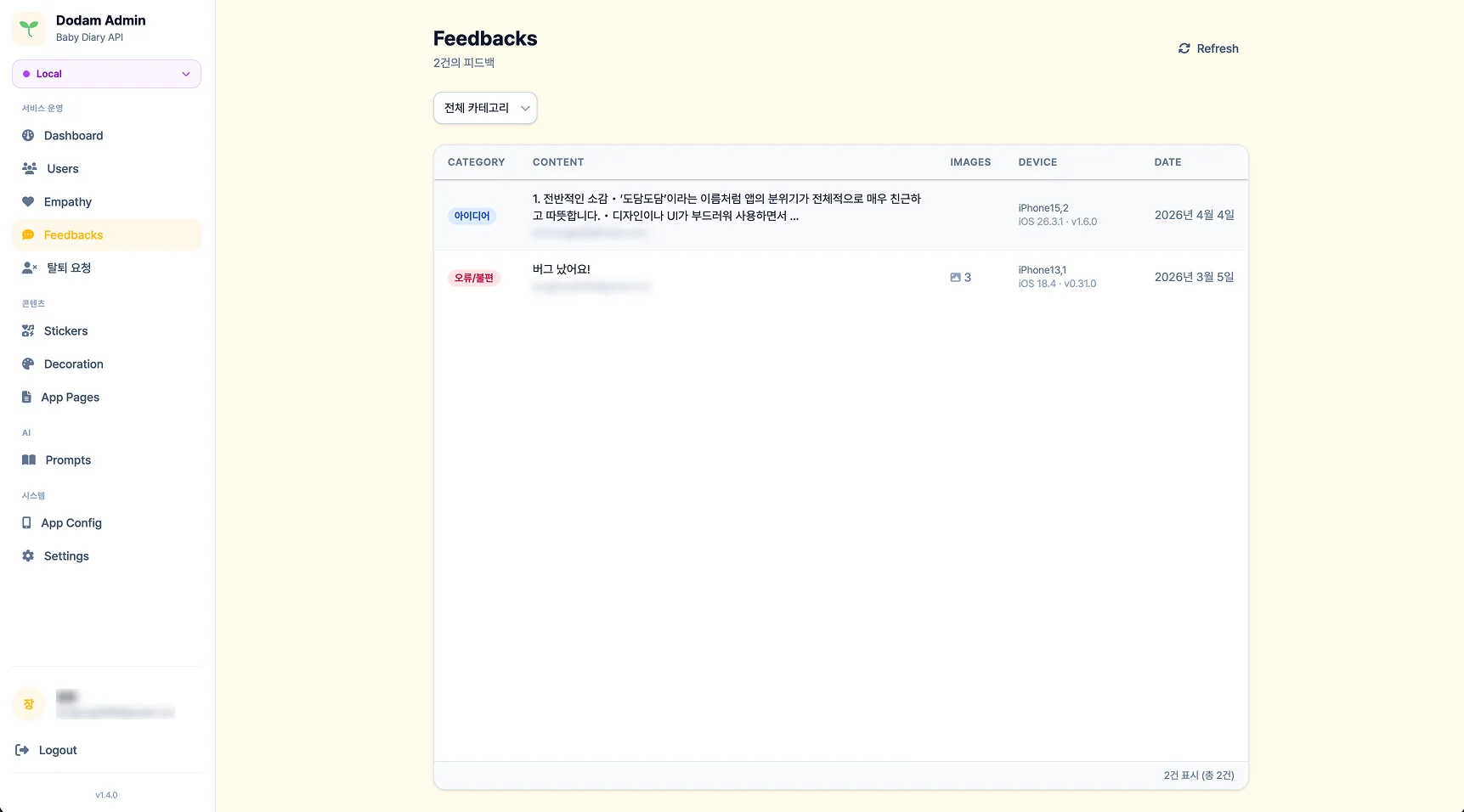 Feedbacks - 카테고리별 사용자 피드백과 디바이스/앱 버전 정보