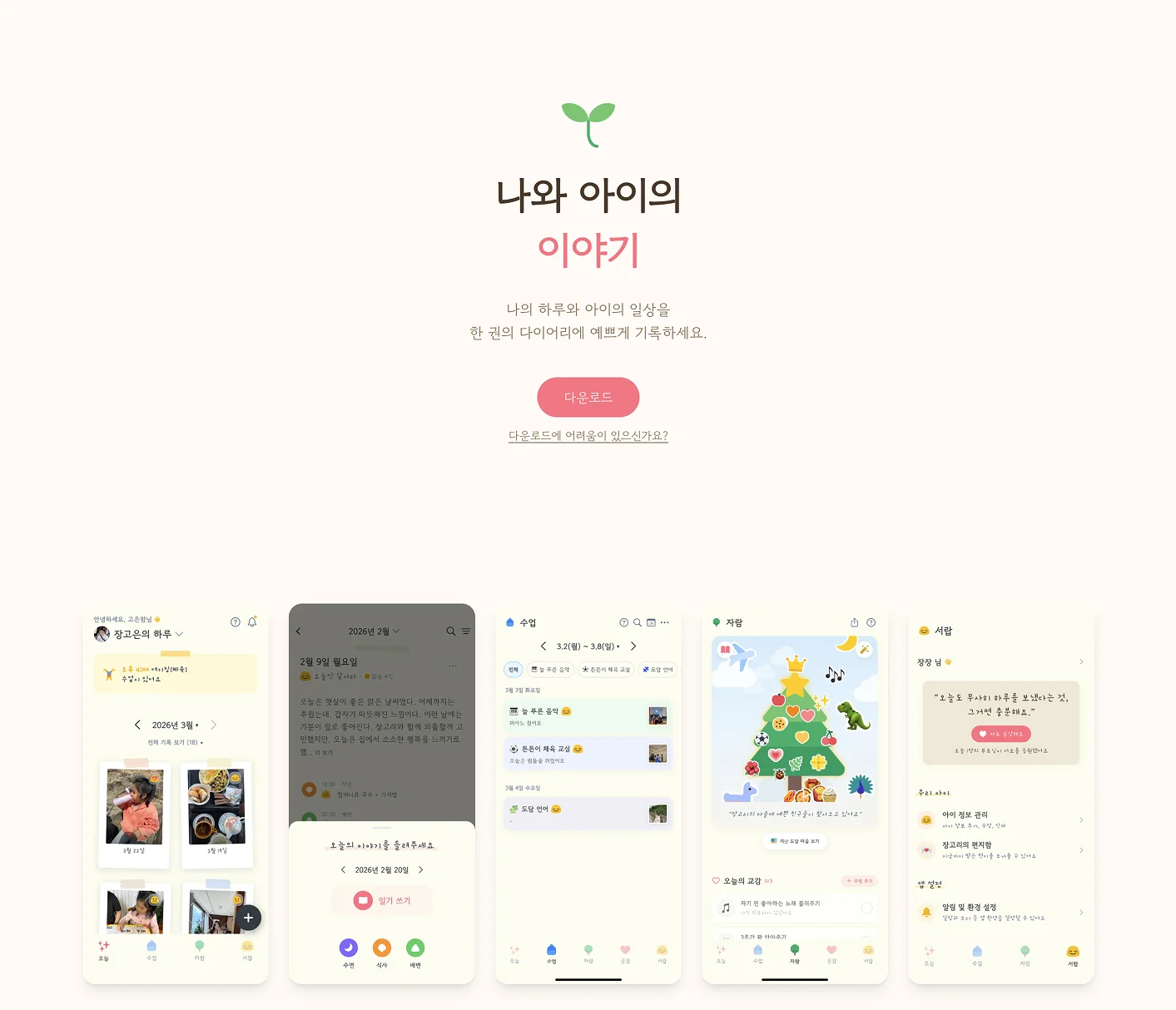 도담도담 랜딩 히어로 - 나와 아이의 이야기 다운로드 섹션