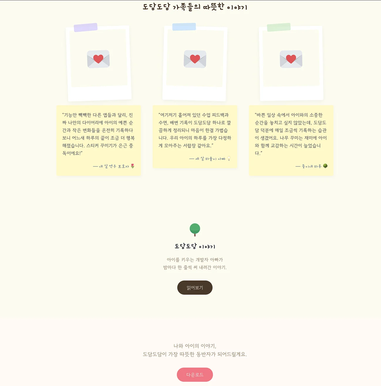도담도담 가족 리뷰 - 사용자 후기와 에세이 소개
