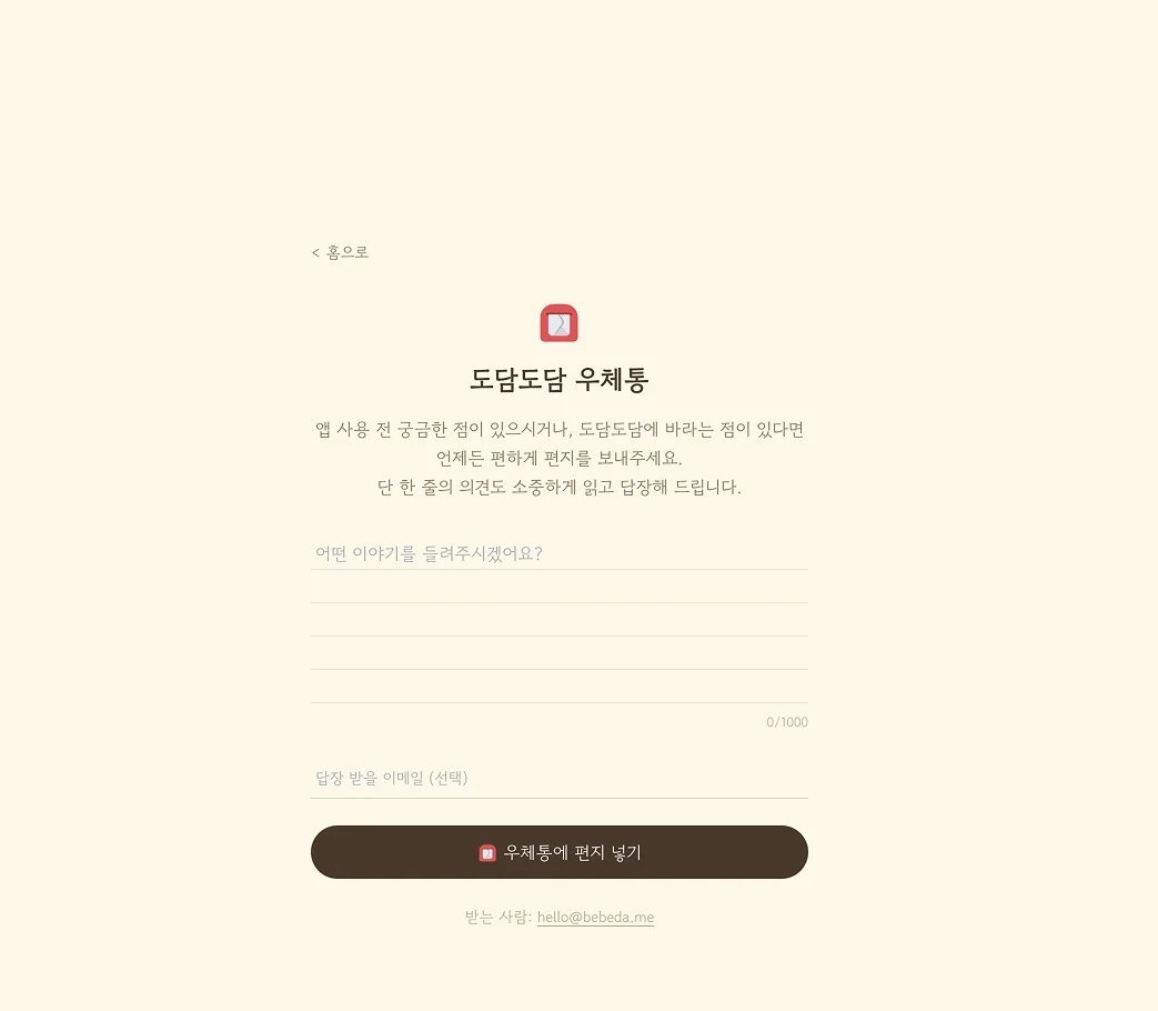 도담도담 우체통 - 피드백 편지 작성 폼