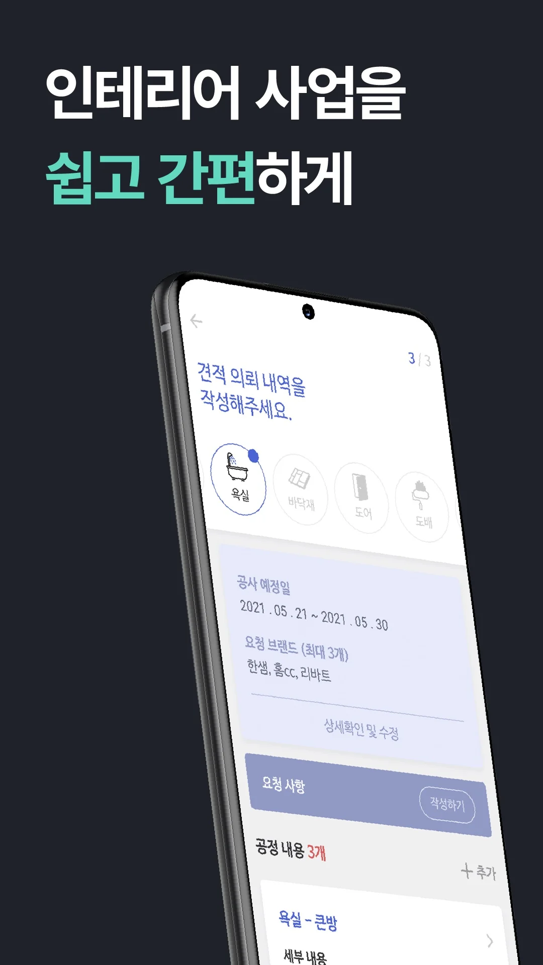견적 의뢰 - 공정별 자재 요청