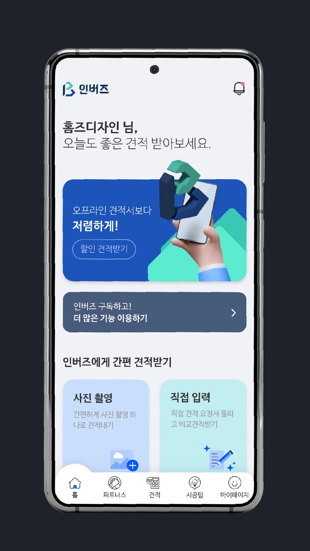 홈 화면 - 간편 견적 받기