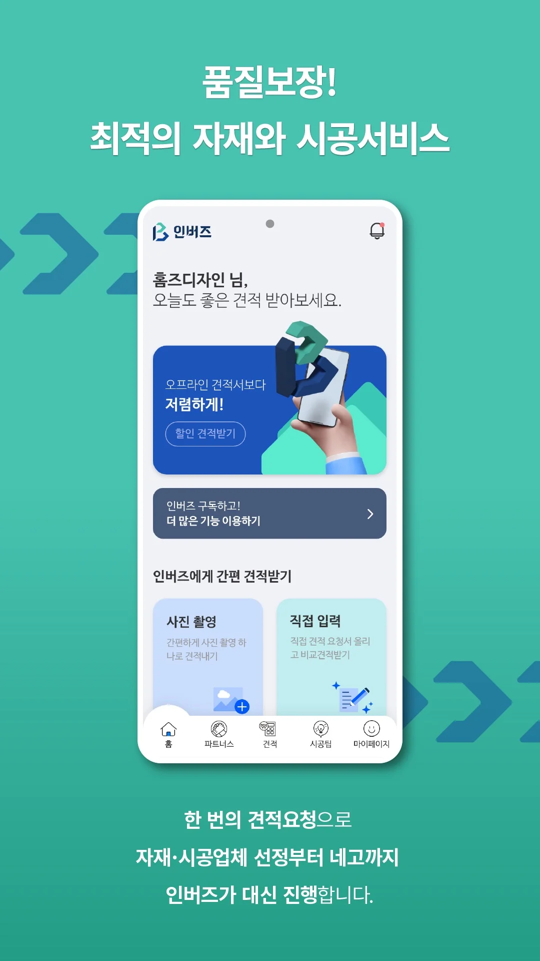 품질보장 - 최적의 자재와 시공
