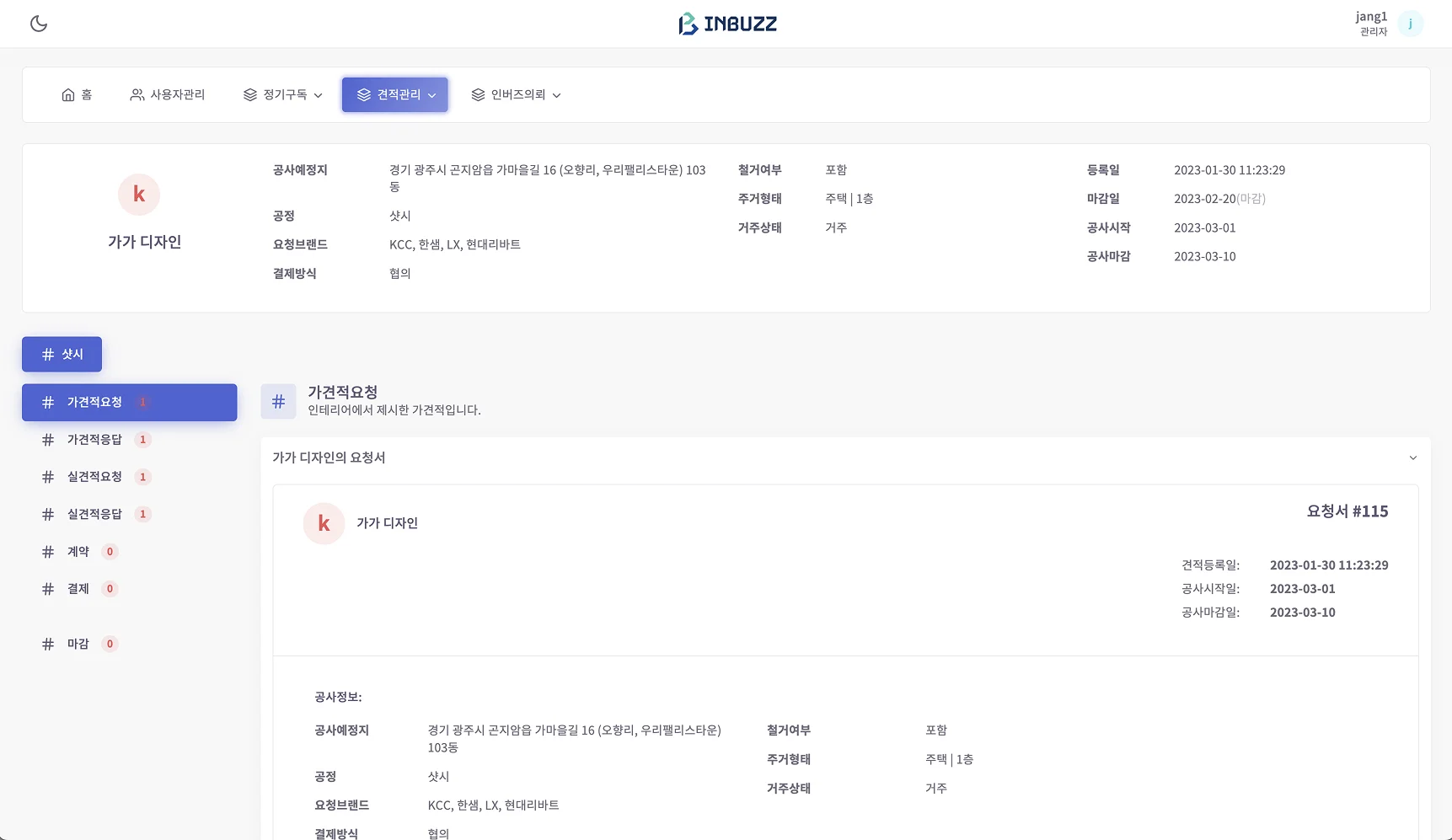 견적 상세 - 가견적 요청서와 공사 정보