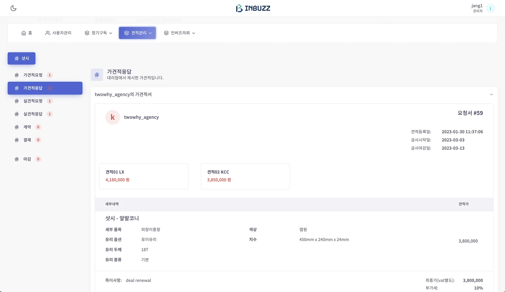 견적 상세 - 대리점 가견적 응답서와 품목 내역