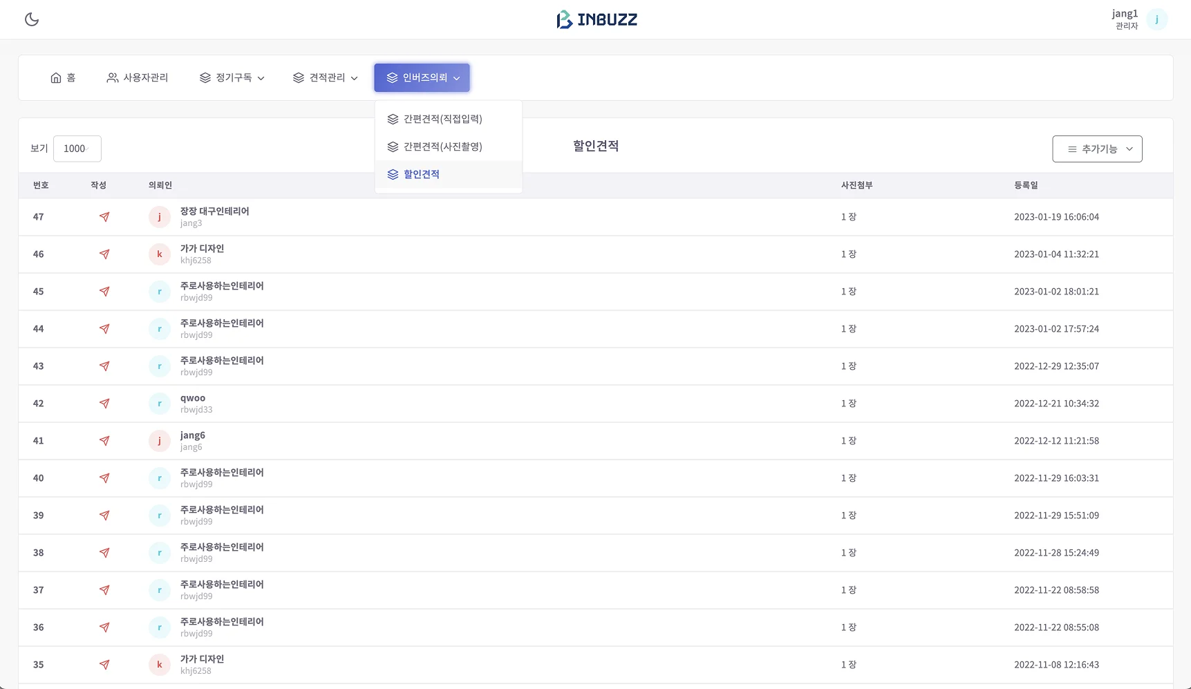 인버즈의뢰 - 할인견적 요청 목록