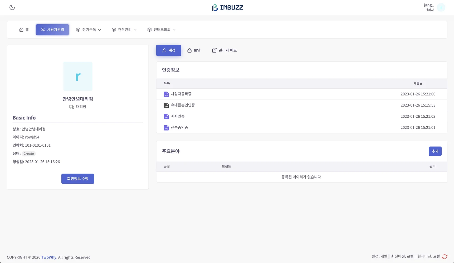 회원 상세 - 대리점 계정 인증정보 관리