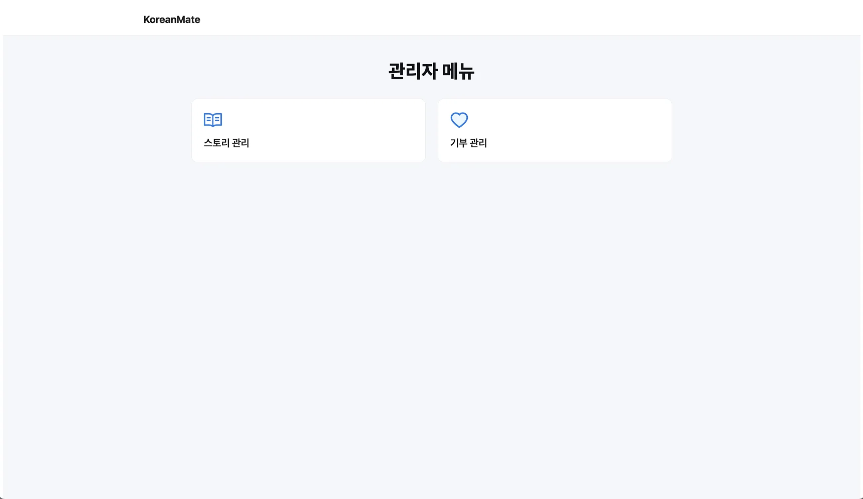 관리자 메인 - 스토리 관리·기부 관리 진입 메뉴
