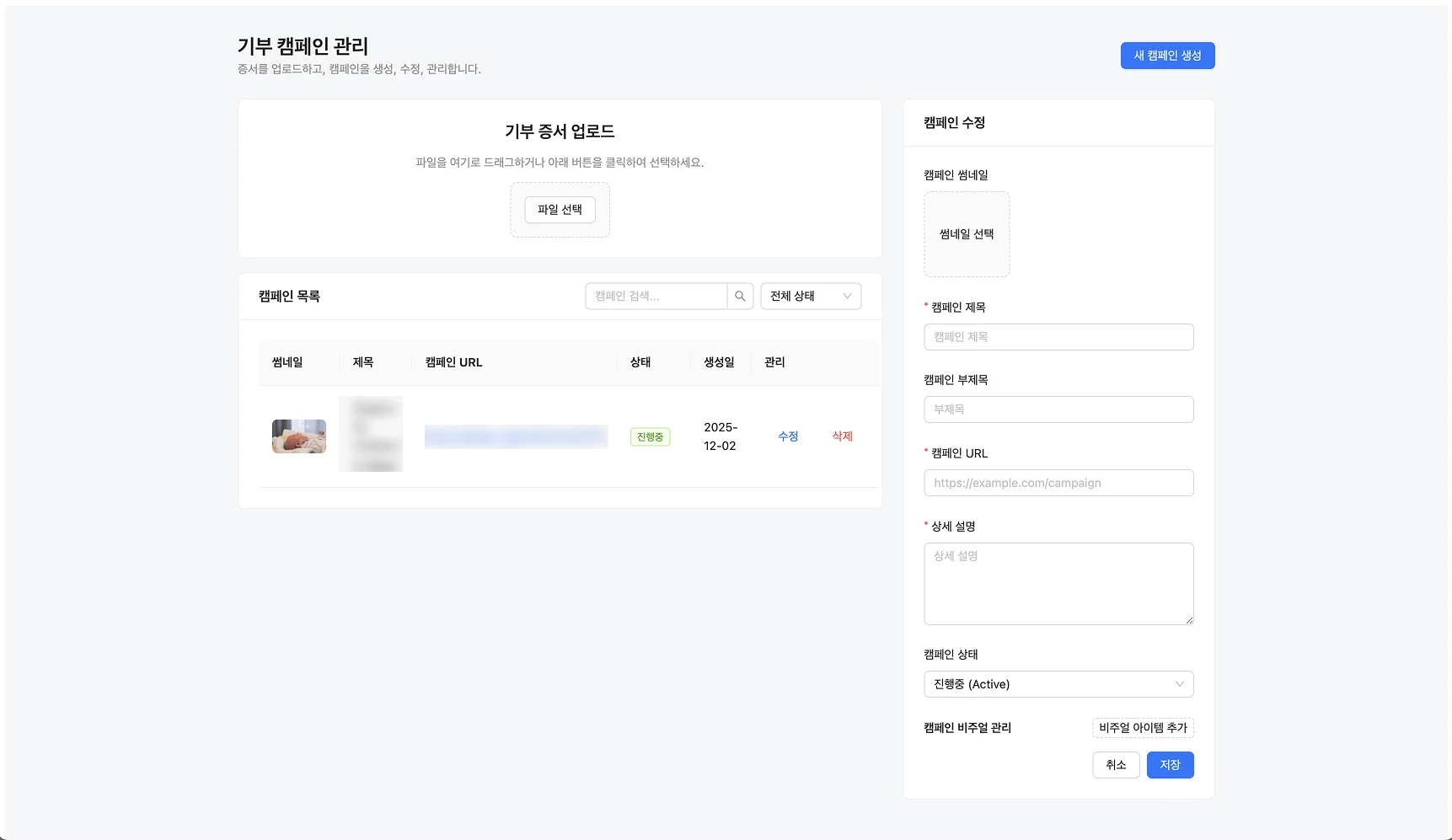 기부 캠페인 관리 - 증서 업로드와 캠페인 생성/수정