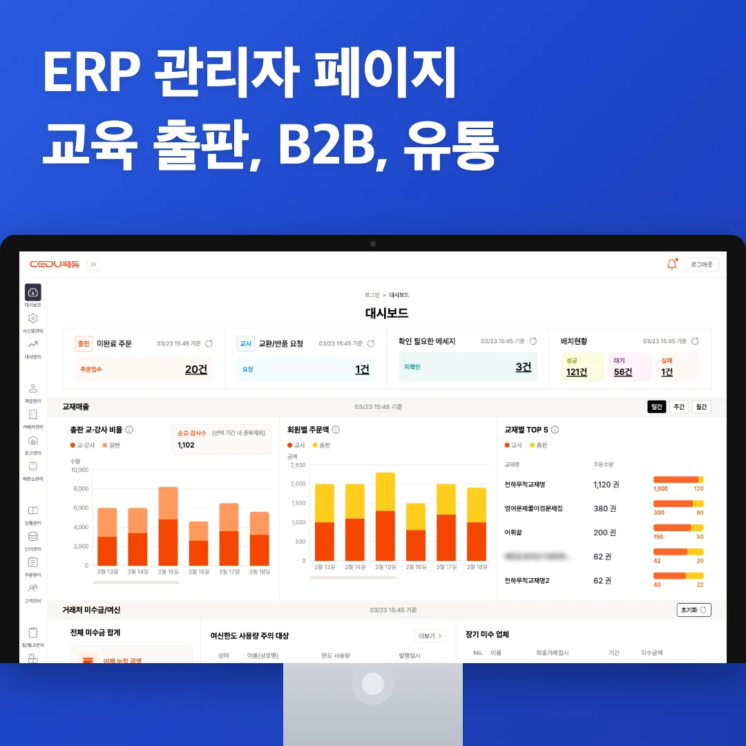 ERP 관리자 페이지 | 교육 출판 B2B 유통 플랫폼 | 베베다 개발 포트폴리오