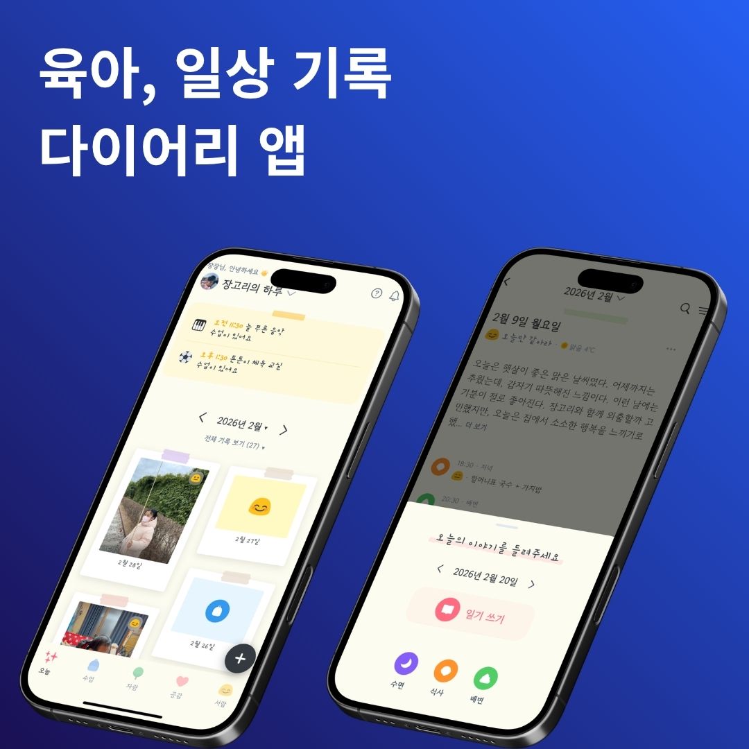 육아 기록 다이어리 앱 도담도담