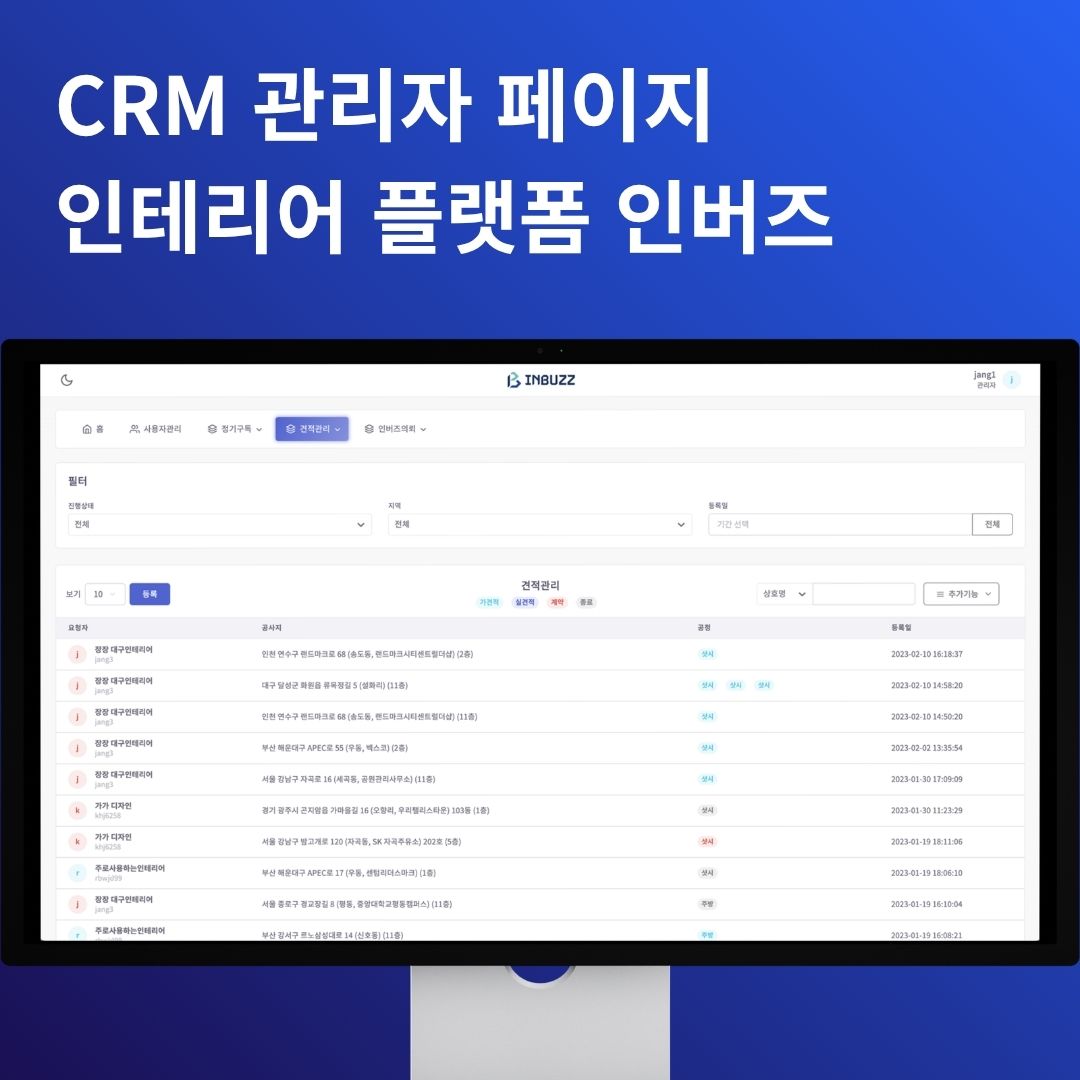 CRM 관리자 페이지 | 인테리어 중개 플랫폼