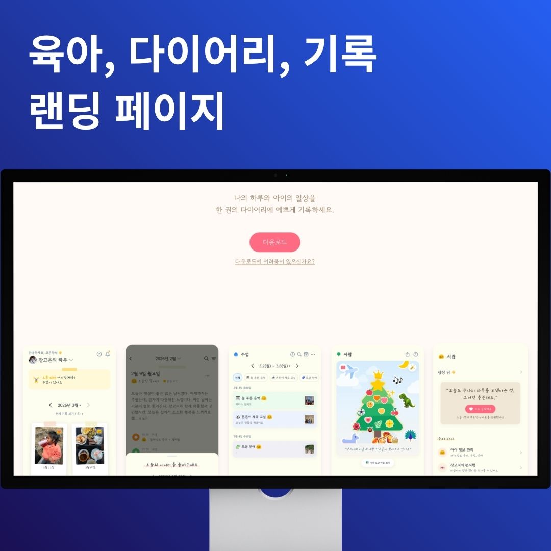육아 기록 다이어리 랜딩 웹
